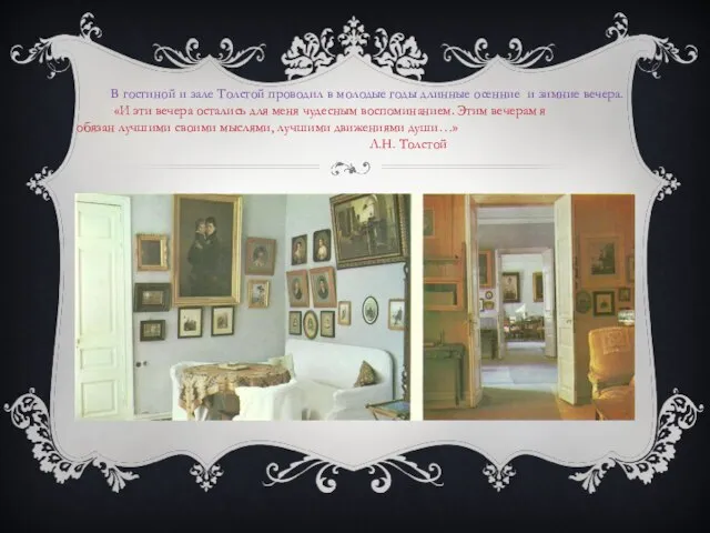 В гостиной и зале Толстой проводил в молодые годы длинные осенние и