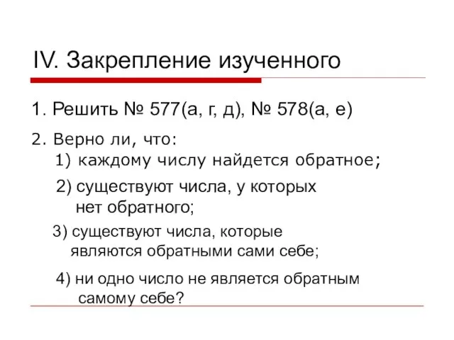 IV. Закрепление изученного 1. Решить № 577(а, г, д), № 578(а, е)