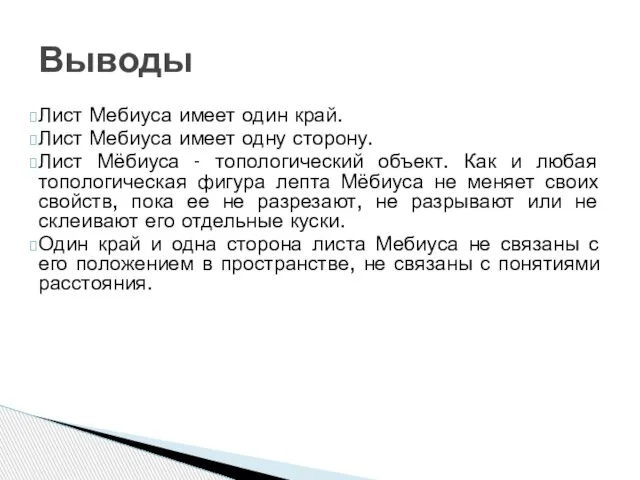 Выводы Лист Мебиуса имеет один край. Лист Мебиуса имеет одну сторону. Лист