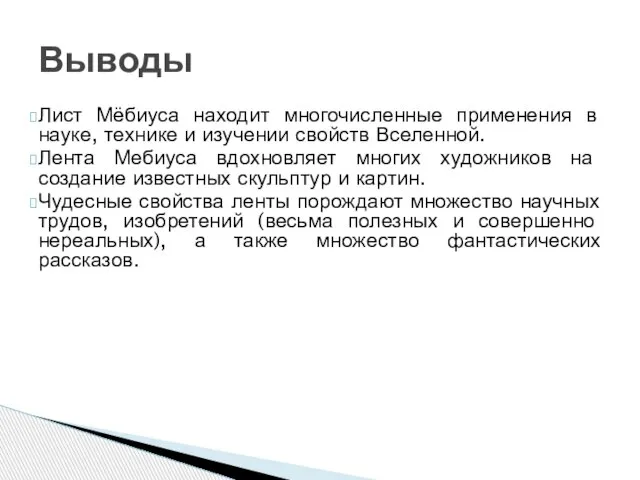 Выводы Лист Мёбиуса находит многочисленные применения в науке, технике и изучении свойств