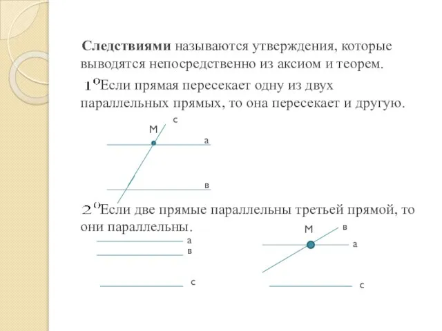 Следствиями называются утверждения, которые выводятся непосредственно из аксиом и теорем. Если прямая