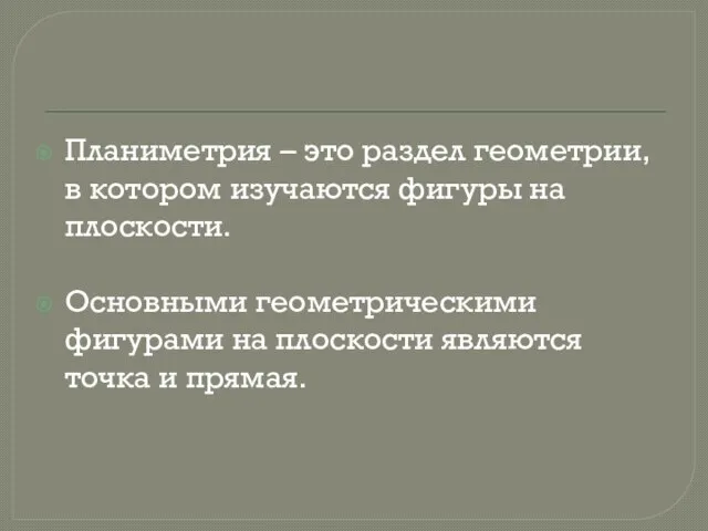 Планиметрия – это раздел геометрии, в котором изучаются фигуры на плоскости. Основными