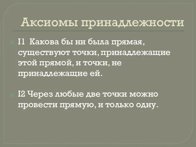 Аксиомы принадлежности I1 Какова бы ни была прямая, существуют точки, принадлежащие этой