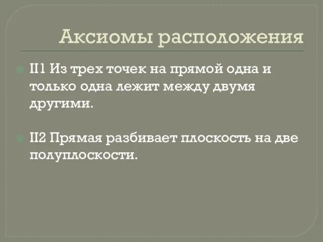 Аксиомы расположения II1 Из трех точек на прямой одна и только одна