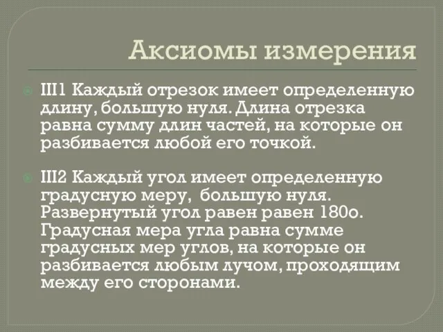 Аксиомы измерения III1 Каждый отрезок имеет определенную длину, большую нуля. Длина отрезка