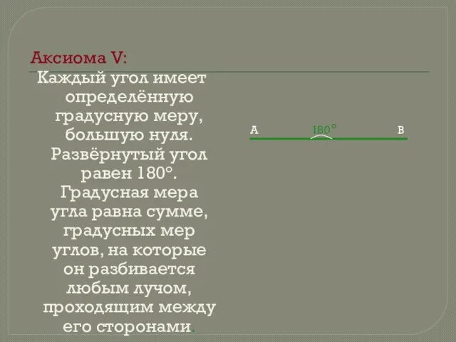 Аксиома V: Каждый угол имеет определённую градусную меру, большую нуля. Развёрнутый угол