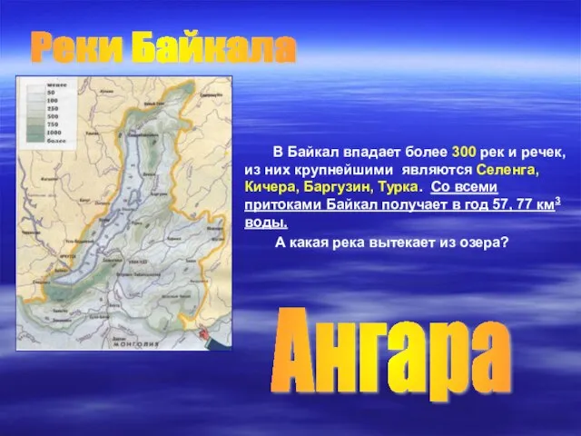 В Байкал впадает более 300 рек и речек, из них крупнейшими являются