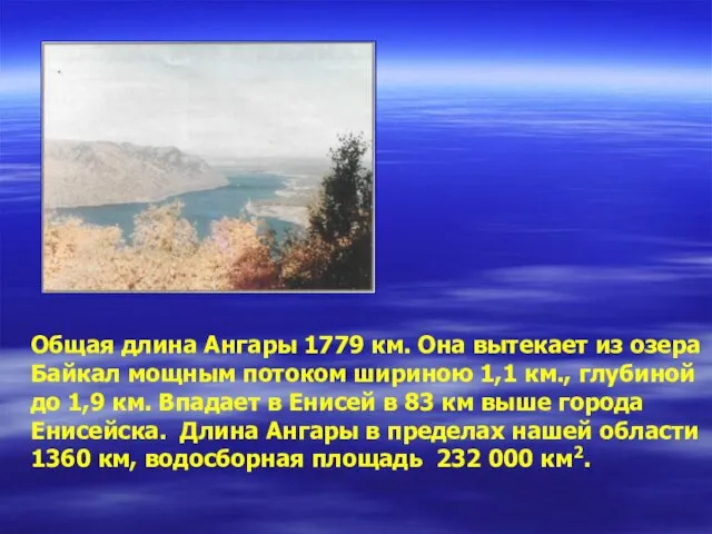 Общая длина Ангары 1779 км. Она вытекает из озера Байкал мощным потоком