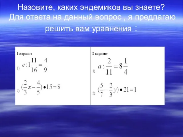 Назовите, каких эндемиков вы знаете? Для ответа на данный вопрос , я