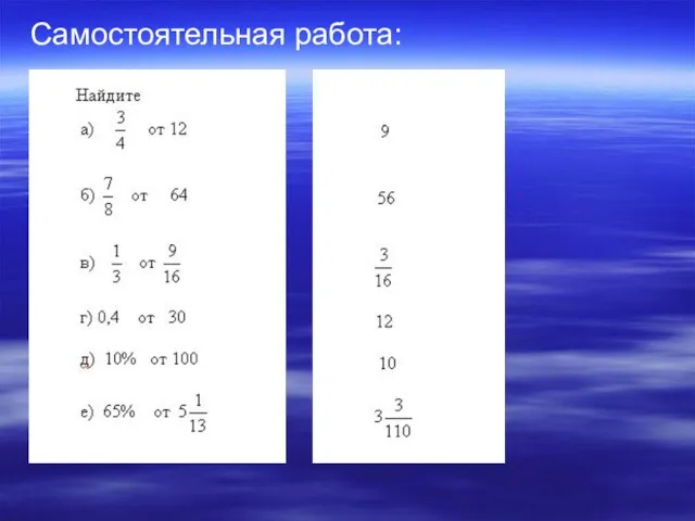 Самостоятельная работа: