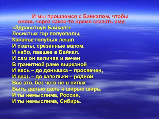 И мы прощаемся с Байкалом, чтобы вновь через какое-то время сказать ему: