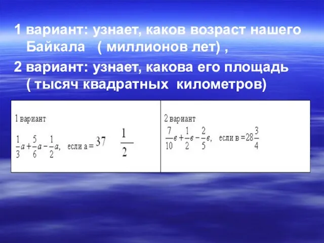 1 вариант: узнает, каков возраст нашего Байкала ( миллионов лет) , 2