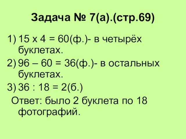 Задача № 7(а).(стр.69) 15 х 4 = 60(ф.)- в четырёх буклетах. 96