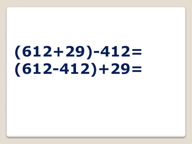 (612+29)-412= (612-412)+29=