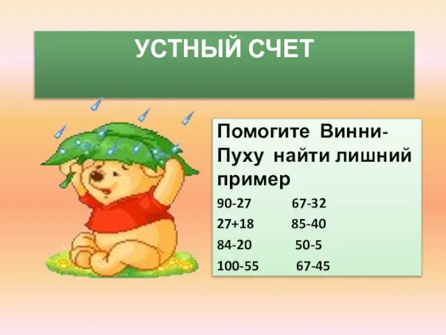 УСТНЫЙ СЧЕТ Помогите Винни-Пуху найти лишний пример 90-27 67-32 27+18 85-40 84-20 50-5 100-55 67-45