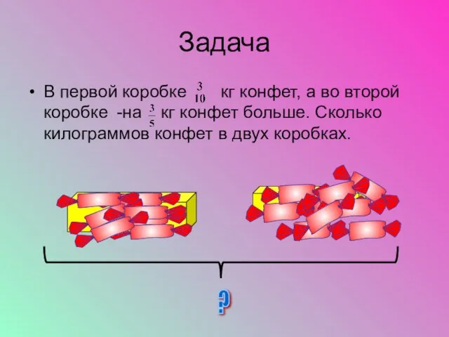 Задача В первой коробке кг конфет, а во второй коробке -на кг