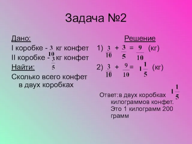 Задача №2 Дано: I коробке - кг конфет II коробке - кг