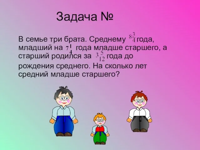 Задача № В семье три брата. Среднему года, младший на года младше