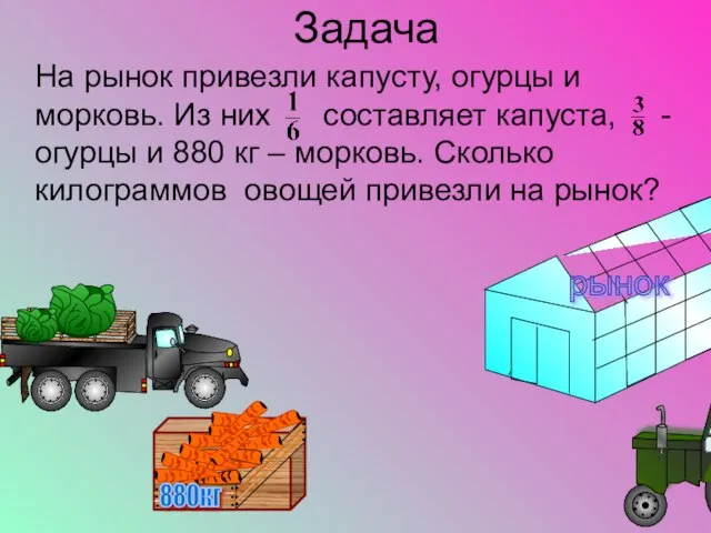 рынок Задача На рынок привезли капусту, огурцы и морковь. Из них составляет