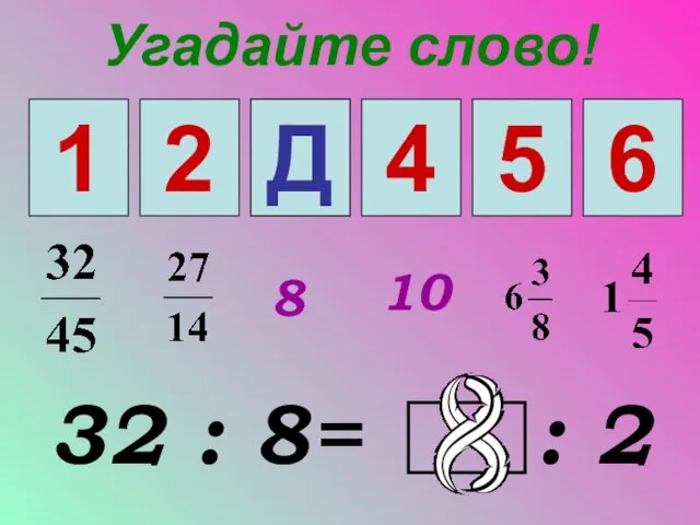 Угадайте слово! 1 2 3 4 5 6 8 10 Д