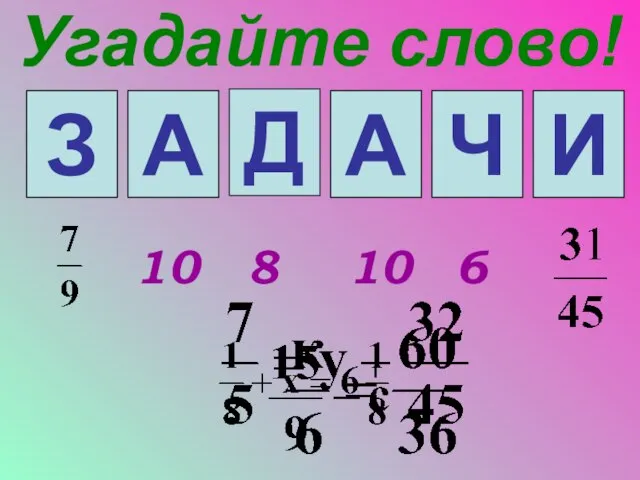 Угадайте слово! 1 2 Д 4 5 6 10 8 10 6