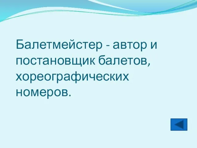 Балетмейстер - автор и постановщик балетов, хореографических номеров.