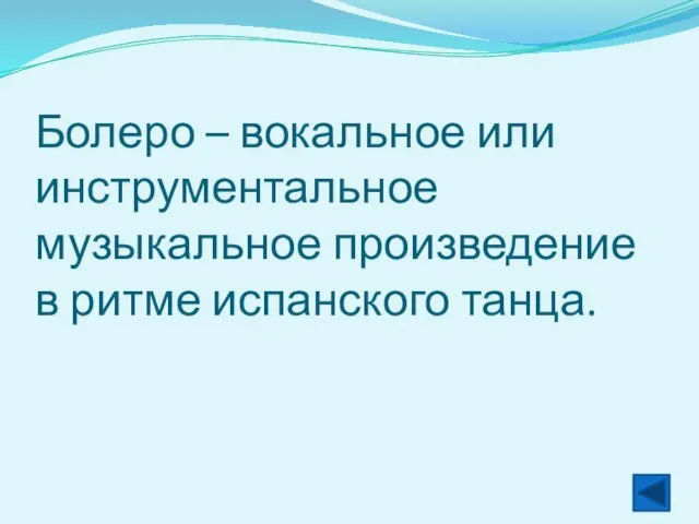 Болеро – вокальное или инструментальное музыкальное произведение в ритме испанского танца.