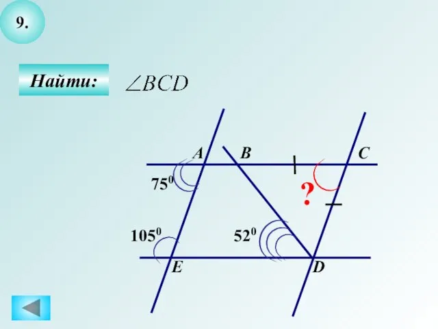 9. Найти: А B C D E 520 1050 750 ?