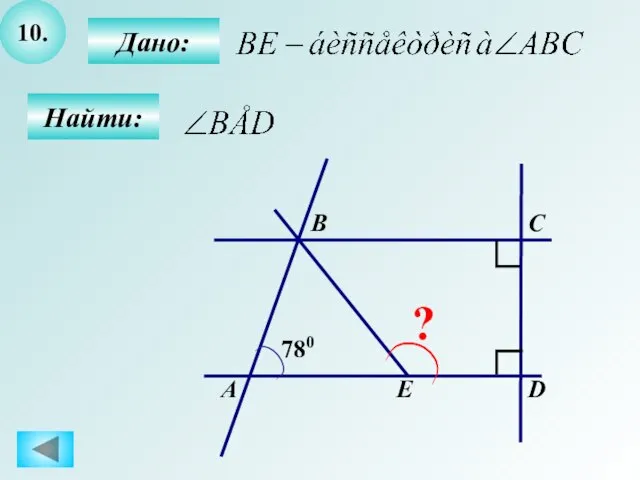 10. Найти: А B C D E 780 ? Дано: