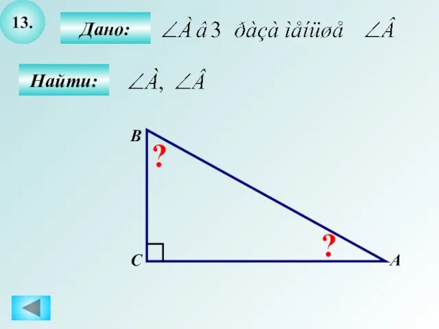 13. Найти: А B C ? Дано: ?