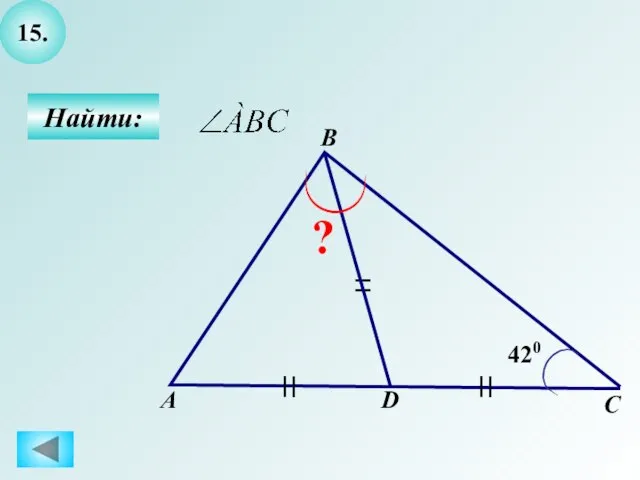 15. Найти: А B C ? D 420