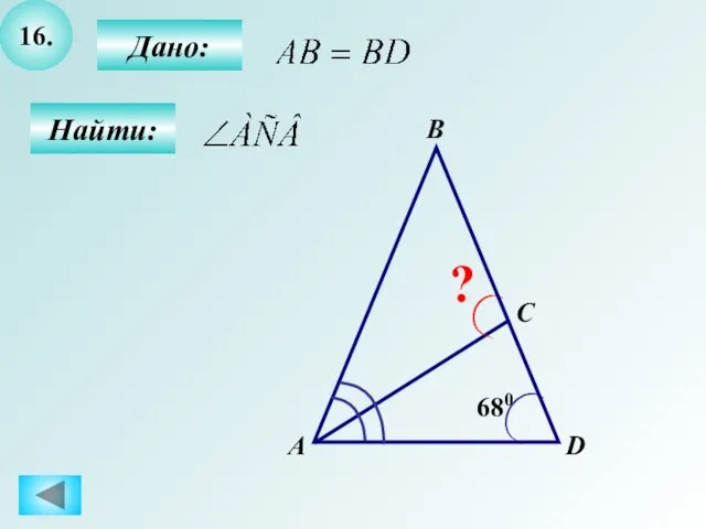 16. Найти: А B C ? D 680 Дано: