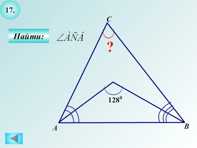 17. Найти: А B C ? 1280