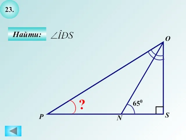 23. Найти: S O P ? N 650
