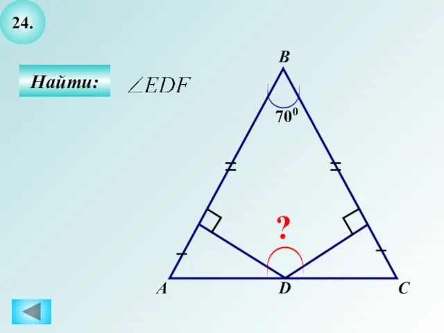 24. Найти: А B C ? D 700