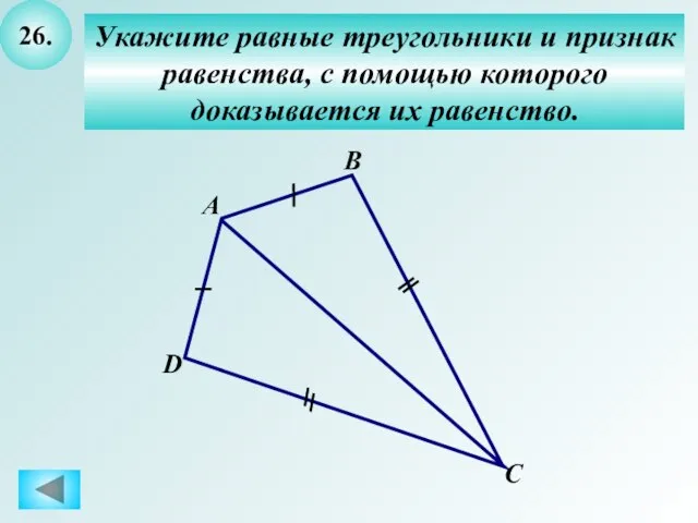 26. Укажите равные треугольники и признак равенства, с помощью которого доказывается их