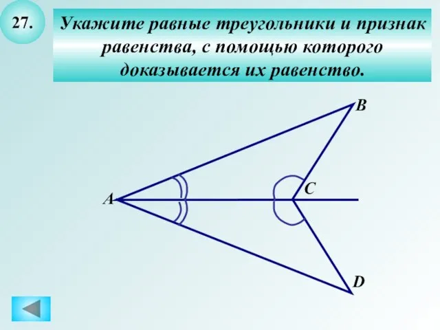 27. Укажите равные треугольники и признак равенства, с помощью которого доказывается их