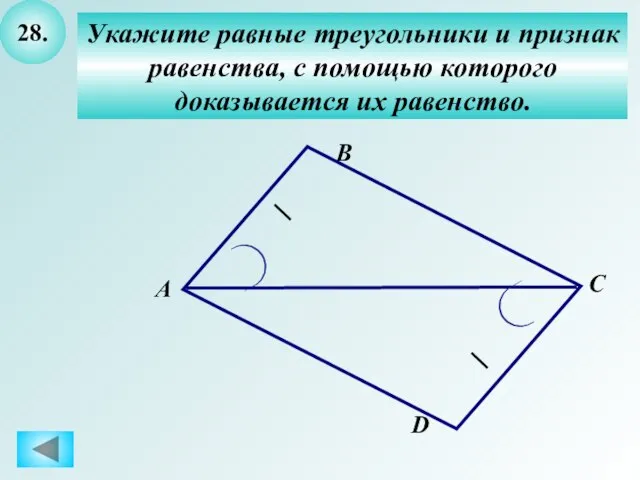 28. Укажите равные треугольники и признак равенства, с помощью которого доказывается их