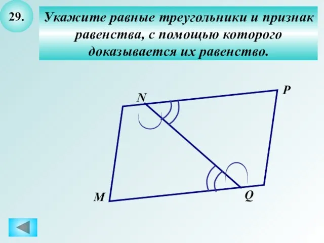 29. Укажите равные треугольники и признак равенства, с помощью которого доказывается их