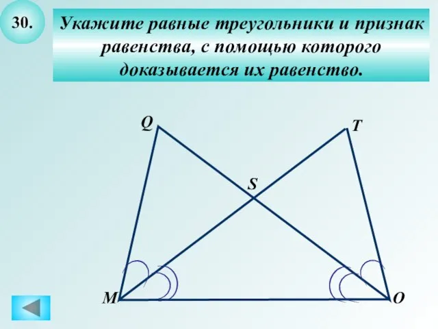 30. Укажите равные треугольники и признак равенства, с помощью которого доказывается их