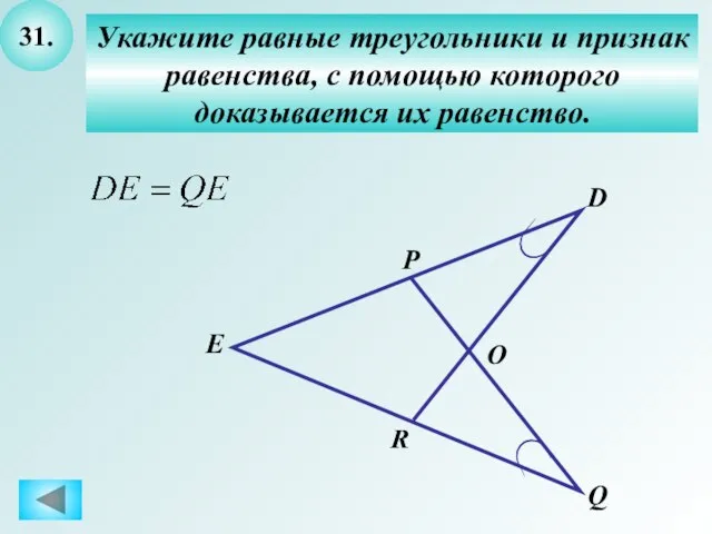 31. Укажите равные треугольники и признак равенства, с помощью которого доказывается их