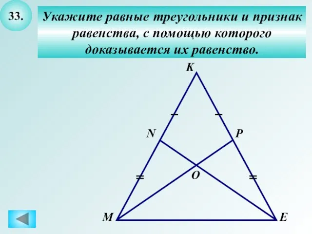 33. Укажите равные треугольники и признак равенства, с помощью которого доказывается их