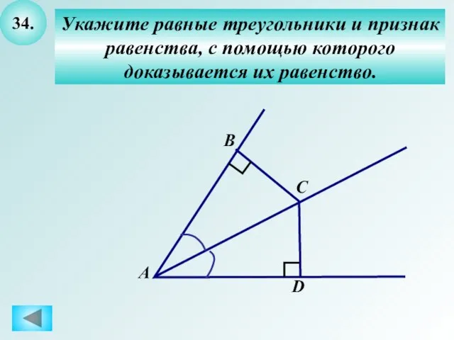 34. Укажите равные треугольники и признак равенства, с помощью которого доказывается их