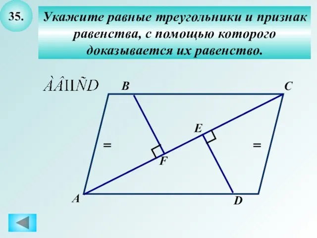 35. Укажите равные треугольники и признак равенства, с помощью которого доказывается их