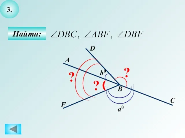 3. Найти: a0 D F С В А ? ? ? b0