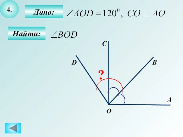 4. Найти: Дано: D С В А ? O