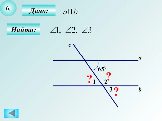 6. Найти: Дано: a b c 650 2 1 3 ? ? ?