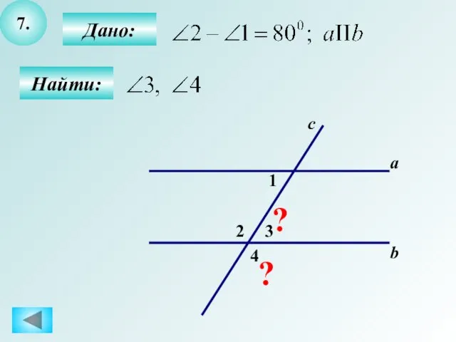 7. Найти: Дано: a b c 2 1 3 ? ? 4