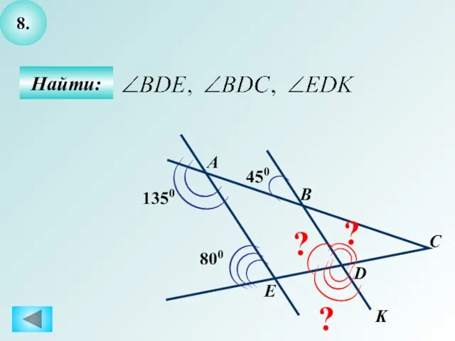 8. Найти: D С В А ? ? ? 450 K E 1350 800