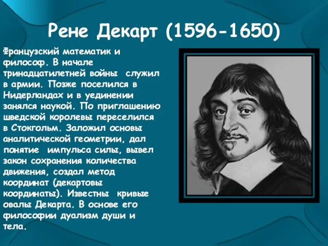 Рене Декарт (1596-1650) Французский математик и философ. В начале тринадцатилетней войны служил